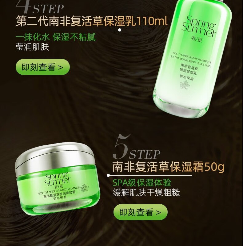 春夏（SPRING&SUMMER） 春夏南非复活草恒润保湿原液水60ml 清爽水60ml