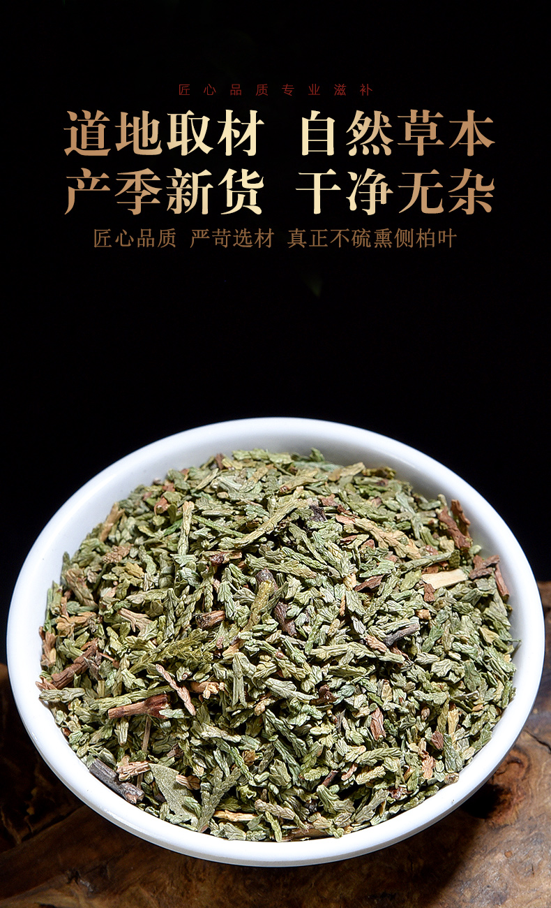 同仁堂侧柏叶中药材500g新鲜生侧柏叶干货泡酒洗护发乌发可搭桑叶苦丁