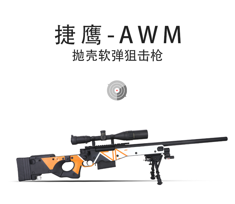 捷鹰awm软弹枪金属爆改尼龙抛壳男孩成人大号吃鸡玩具模型枪 高配awm