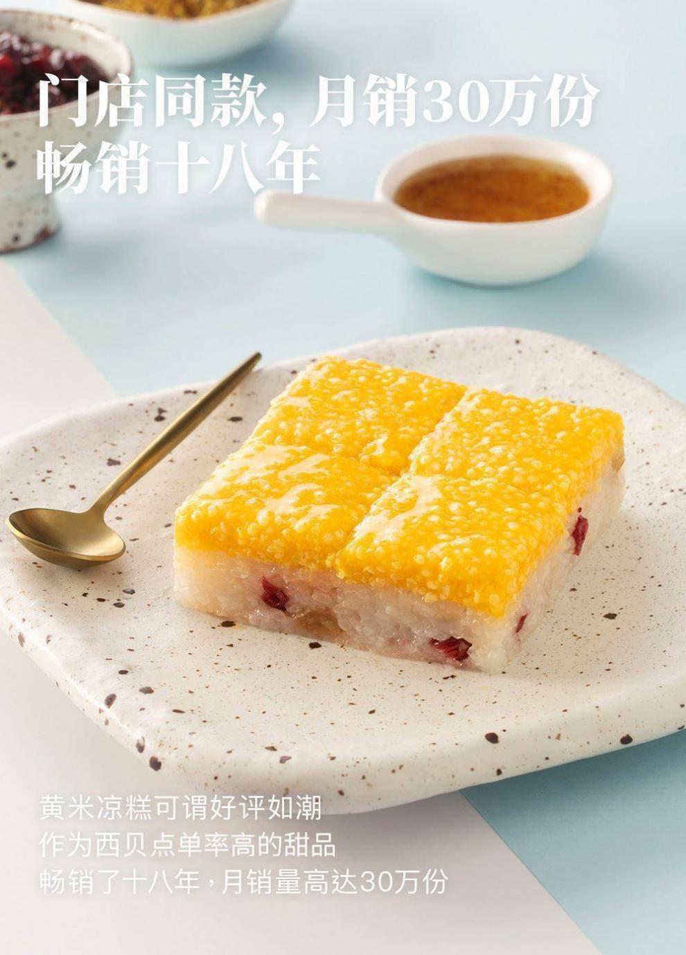 西贝莜面村 西贝黄米凉糕西贝莜面村黄米凉糕【图片 价格 品牌 报价】