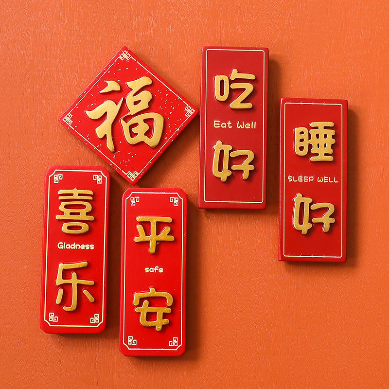 冰箱贴磁贴冰箱贴磁铁3d立体贴纸创意中国风平安喜庆磁力贴门上装饰品