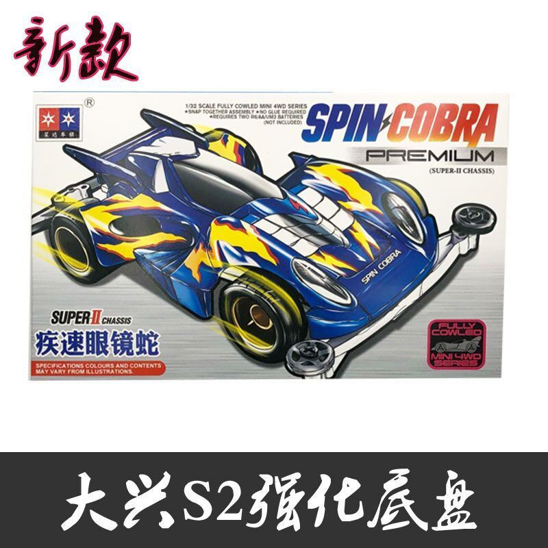 69四驱车大兴四驱兄弟四驱车s2sxx强化底盘魔鬼司令蜘蛛王白色火鸟