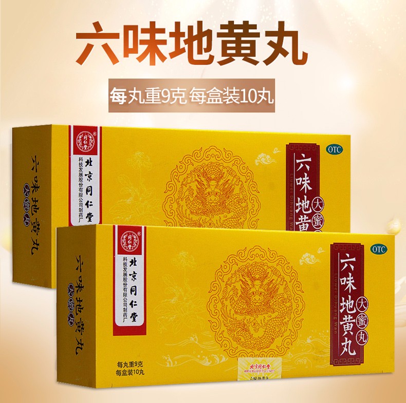 同仁堂六味地黄丸大蜜丸10丸/盒 6盒装 滋阴补肾盗汗遗精男女