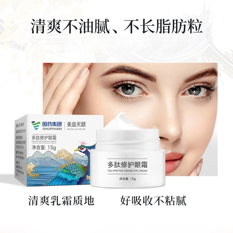 国药集团美益天颜多肽修护眼霜15g盒黑眼圈干纹细纹眼袋补水保湿修护