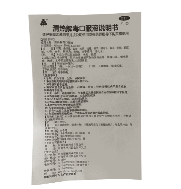 福森 清热解毒口服液 10ml*12支/盒 河南福森药业 用于流感 上呼吸道