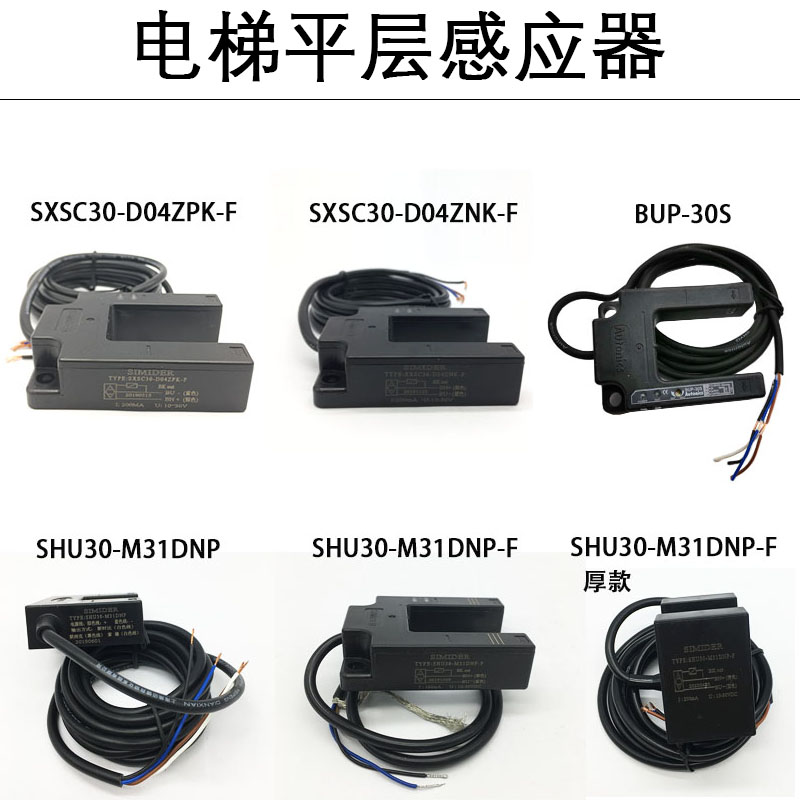 蒂森電梯配件光電開關平層感應器shu30-m31dnp-f/simider光電開關