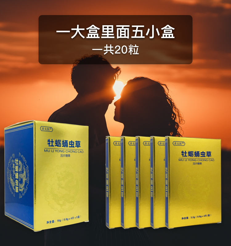 5盒装齐太医大盒牡蛎蛹虫草黄精牡蛎杞草片精片深海硒金锌男牡蛎杞草