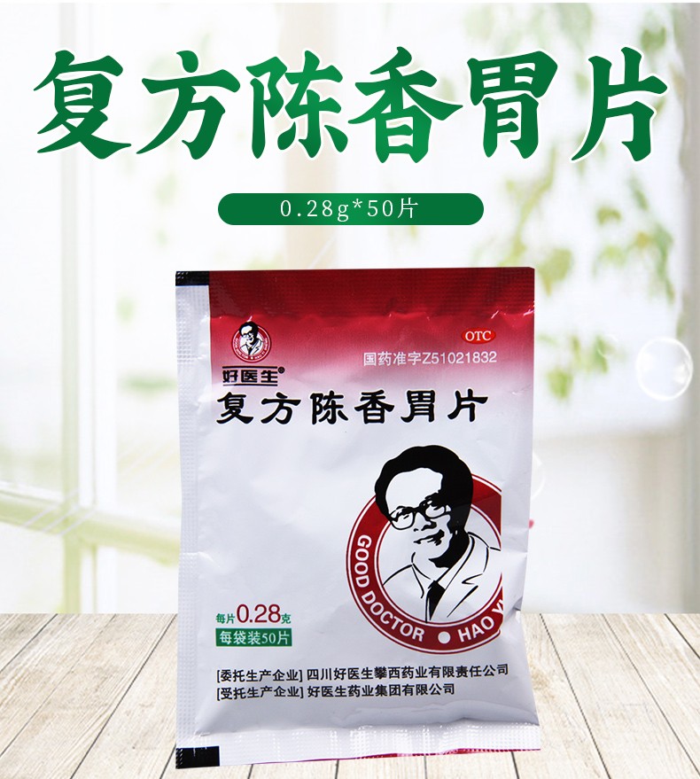 好医生复方陈香胃片0.28g*50片 lx 20盒【图片 价格 品牌 报价-京东