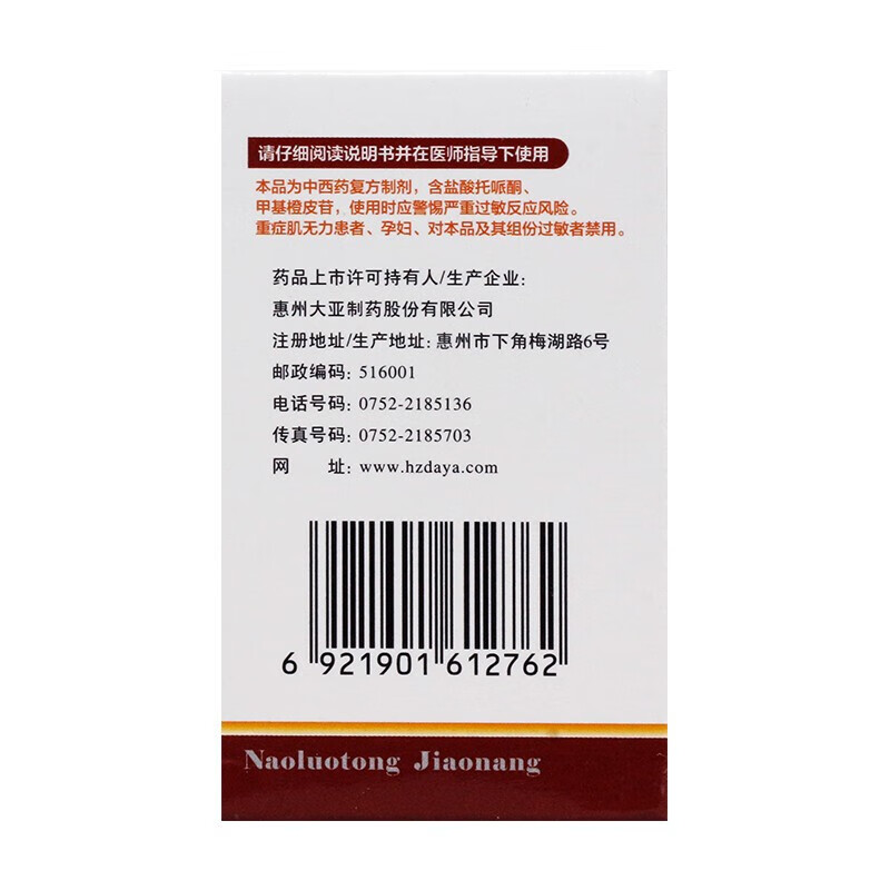 惠州大亚制药脑络通胶囊0.5g*48粒 一盒装