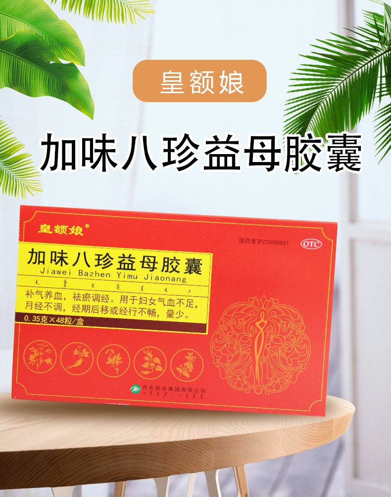 皇额娘 加味八珍益母胶囊 0.