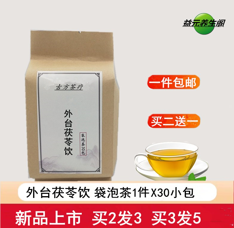 外台茯苓饮袋泡茶茯苓饮子茯苓汤30包现配茯苓白术人参生o 默认