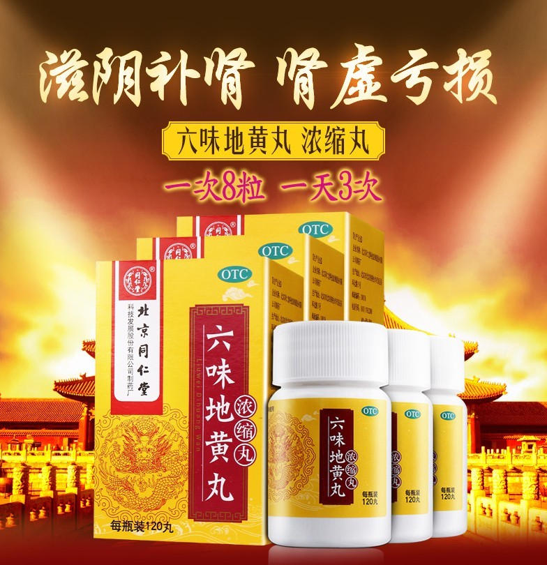 【大药房】北京同仁堂 六味地黄丸 六位地黄丸6味男用药遗精阳痿早泄