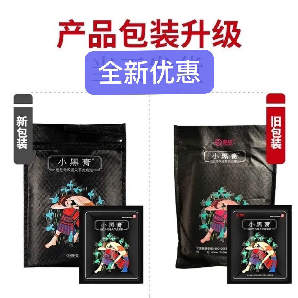 全新贵州苗药小黑膏护膝护肩护颈防护专用膏防护一片一码5片散装