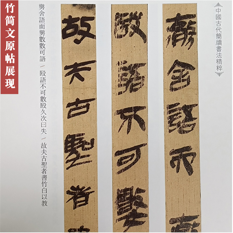 中國古代簡牘書法精粹 北大秦簡 毛筆書法字帖 臨摹賞析 秦簡字帖