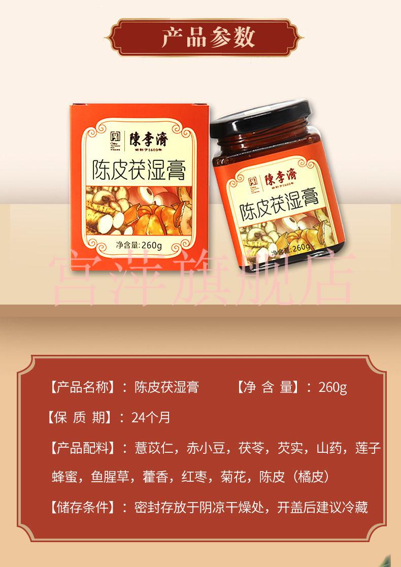 陈李济陈皮伏湿膏260g陈皮莲子陈李济山茯湿膏罐装260g