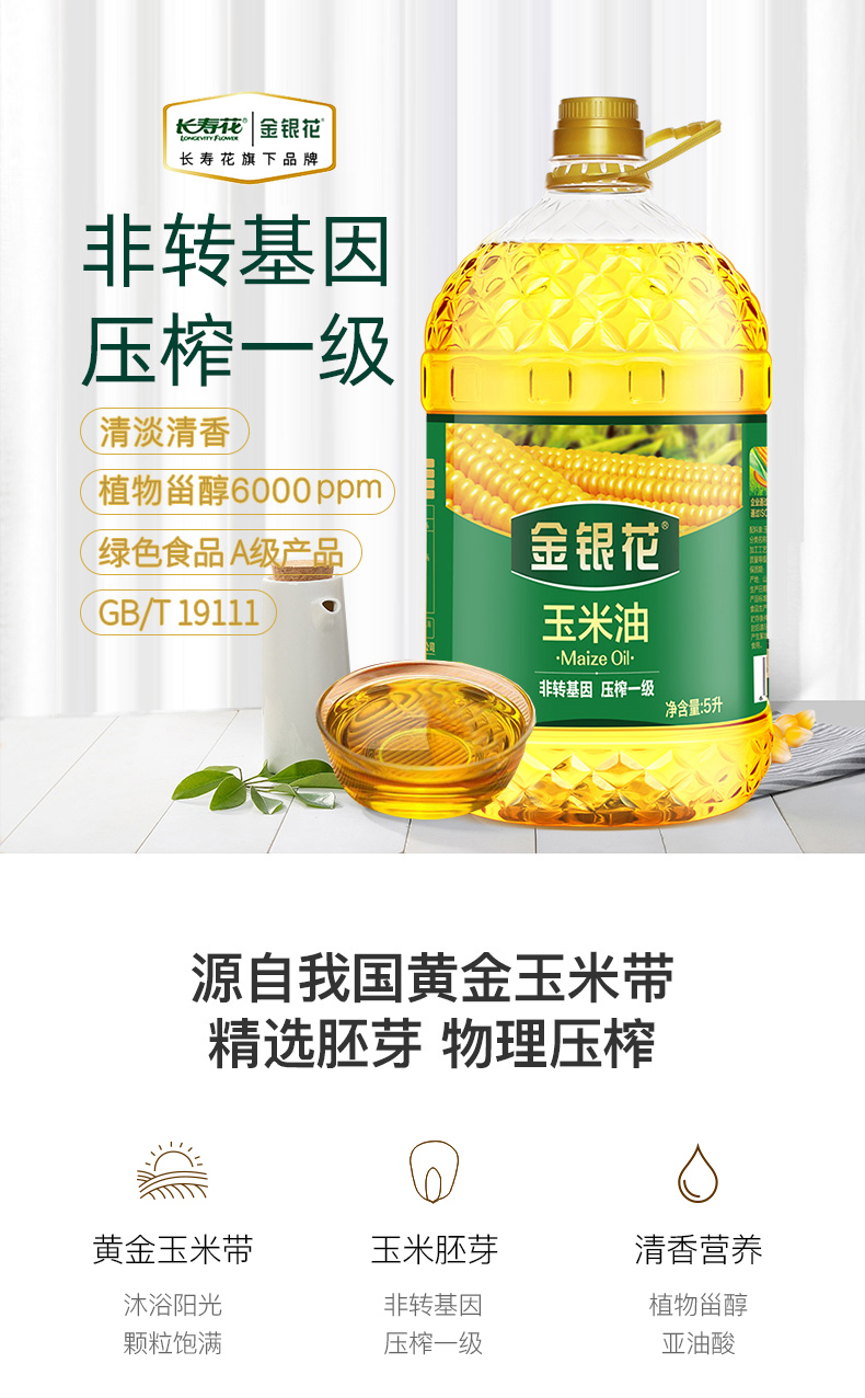 長壽花金胚玉米油5l長壽花金銀花玉米油胚芽5l物理壓榨一級食用油家用