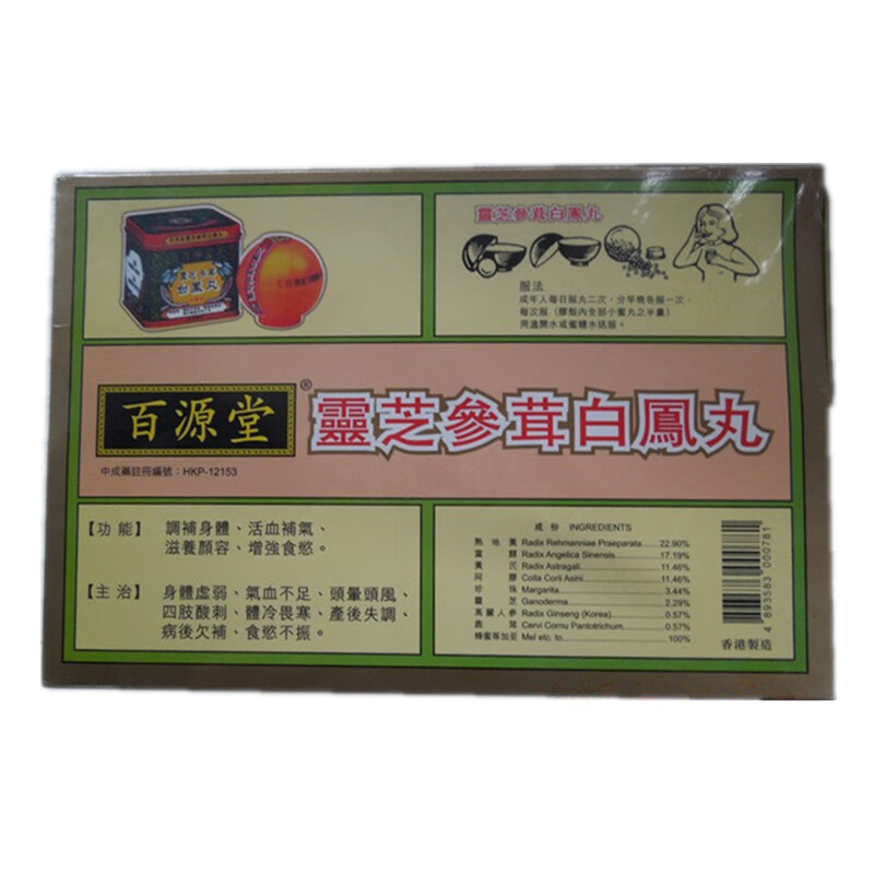 【香港仓】香港直邮 原装 百源堂 灵芝参茸白凤丸 林利源保婴丹 鼻炎