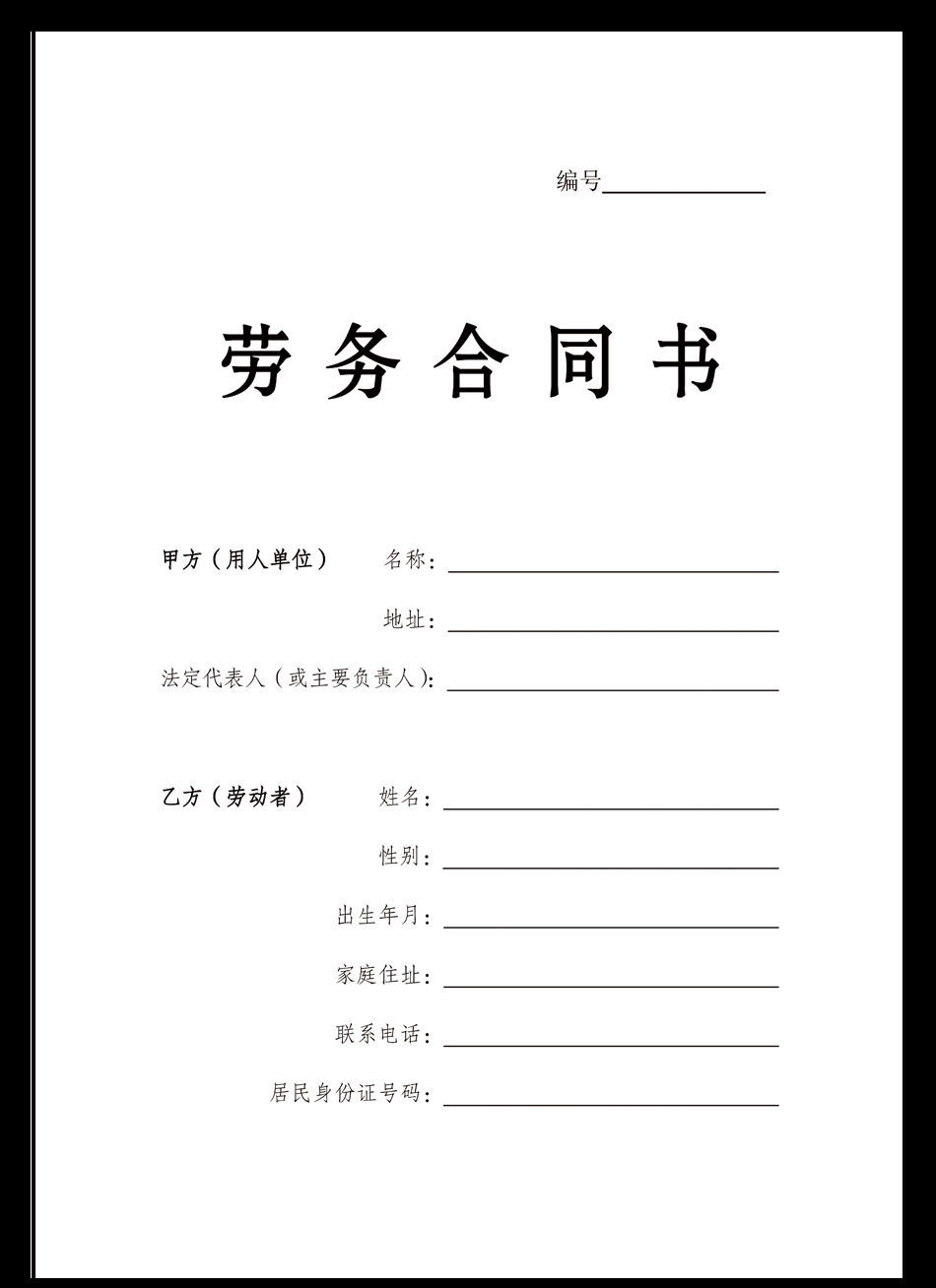 新版劳务合同书全国通用版无保险临时工聘用劳动骑马钉a4印刷10本