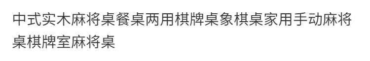 斯驼尔 实木麻将桌餐桌两用简易手搓家用正方形棋牌桌象棋手动麻将扑克桌 胡桃色 单桌