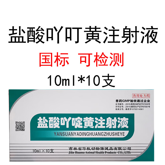 兽药兽用盐酸吖啶黄注射液黄色素猪牛羊马用于血虫原虫病梨形虫病100
