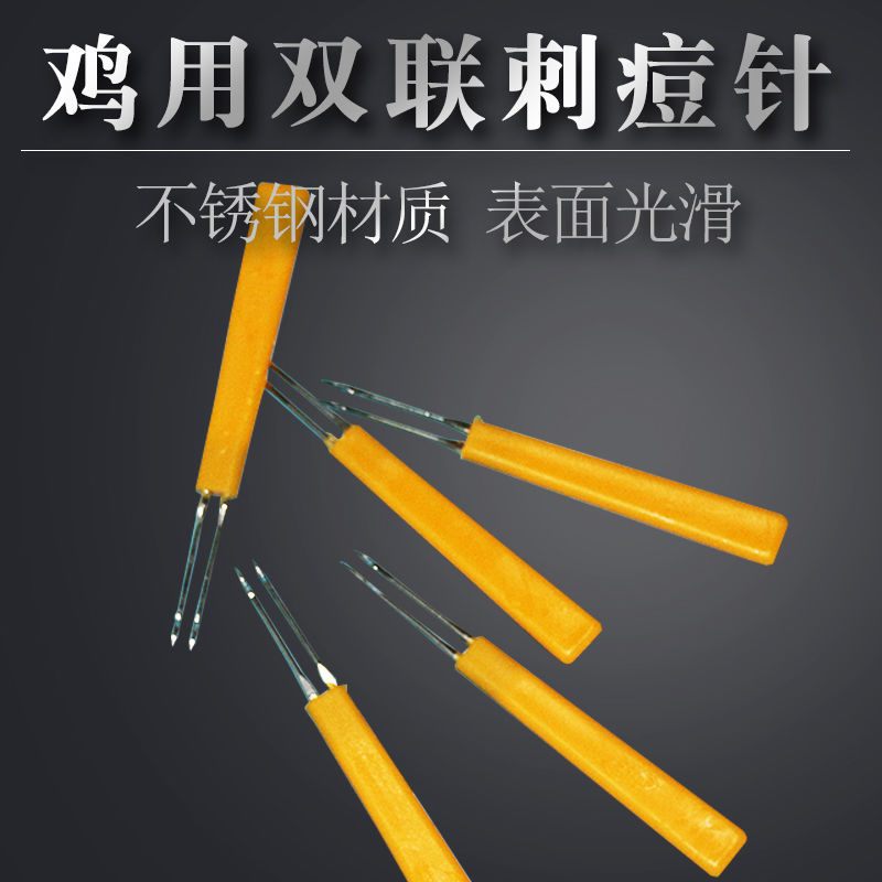 洁中舒鸡痘刺种针促销宠物鸡用刺痘针双针头禽痘疫苗鸡鸭鹅禽类免疫刺