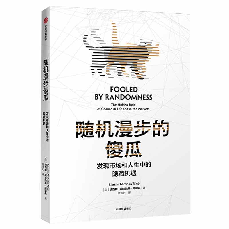 隨機漫步的傻瓜 發現市場和人生中隱藏的機遇納西姆尼古拉斯塔勒布不