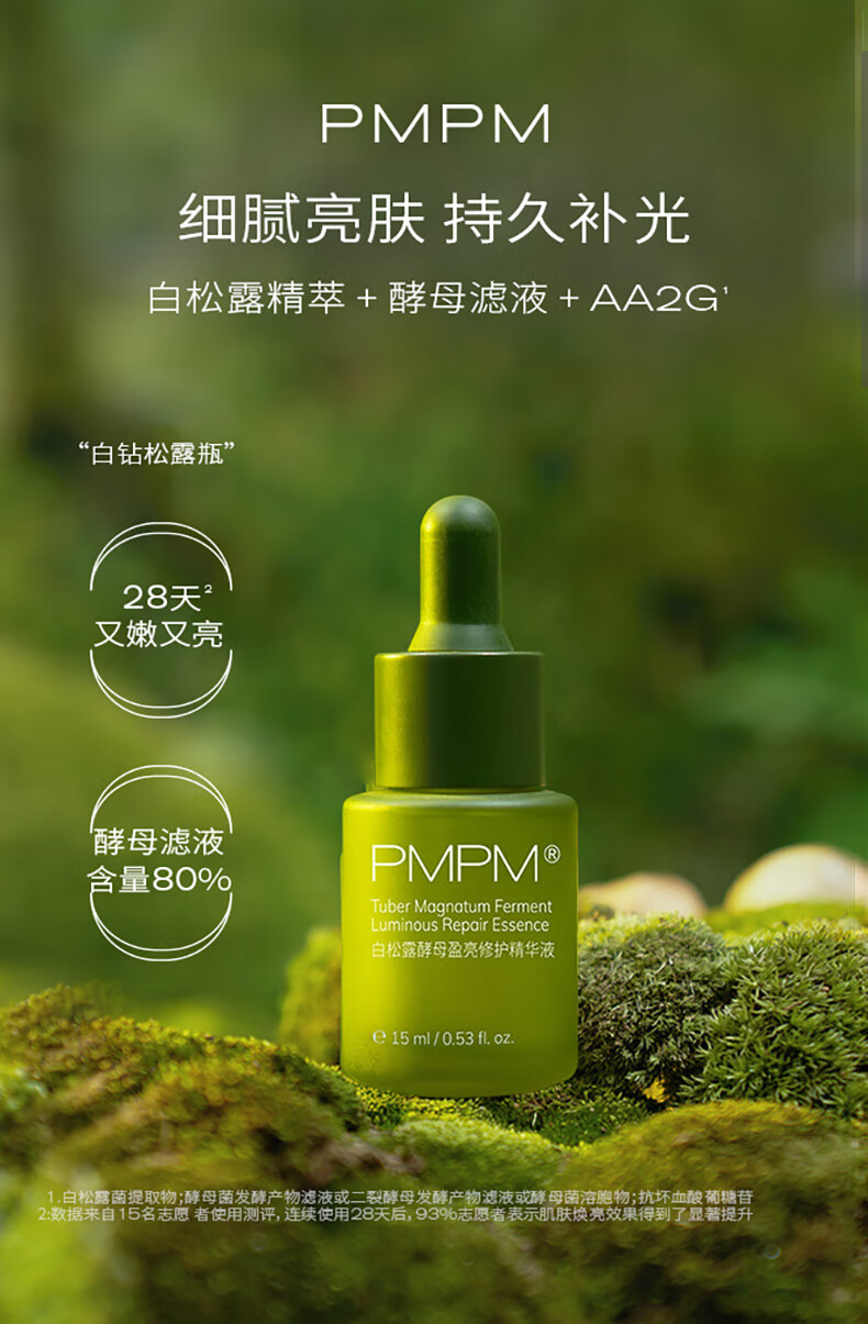 pmpm白松露瓶精华液保湿修护补水面部精华肌底液提亮酵母白松露15ml