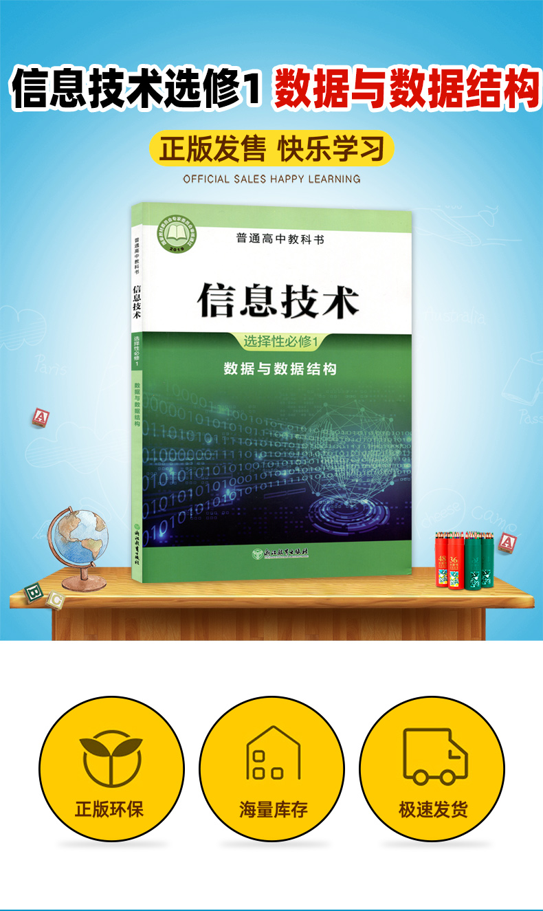 全新正版浙教版信息技术选择性必修一数据与数据结构浙江教育出版社