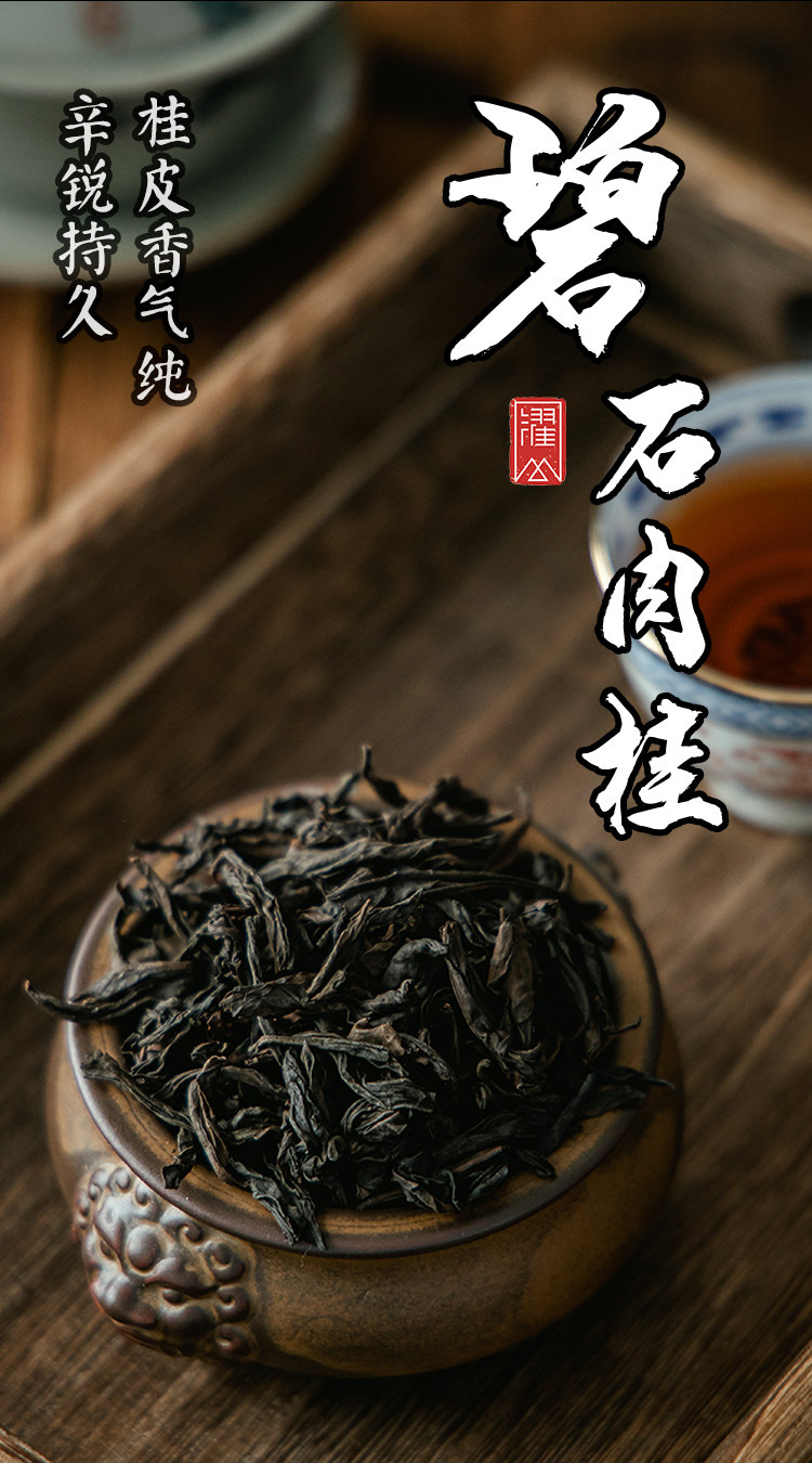 5折碧石肉桂武夷山正岩大红袍茶叶纯手工特制茶200g200g