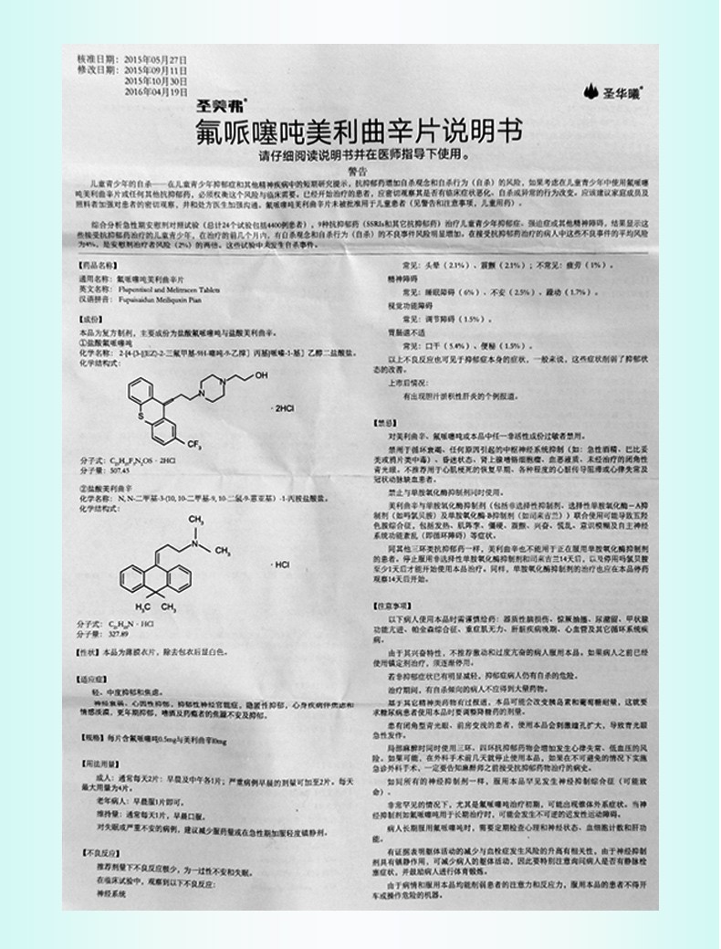 圣华曦 圣美弗 氟哌噻吨美利曲辛片 0.