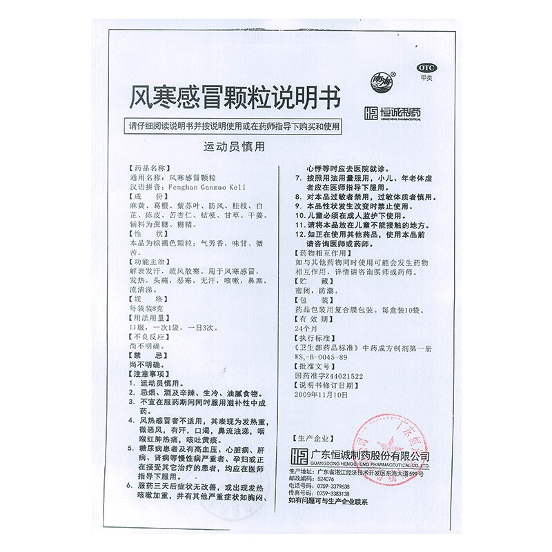 恒诚制药 风寒感冒颗粒 8g*10袋/盒 解表发汗 疏风散寒 风寒