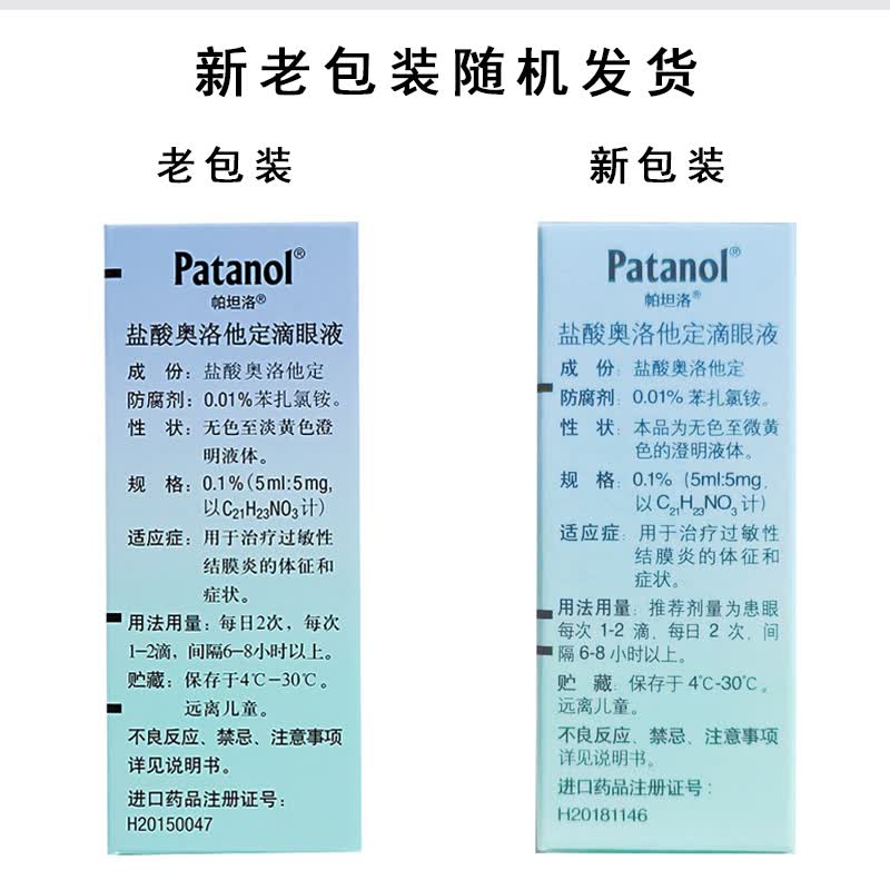 帕坦洛盐酸奥洛他定滴眼液5ml润眼液过敏性红眼病眼红痒红血丝眼药水1