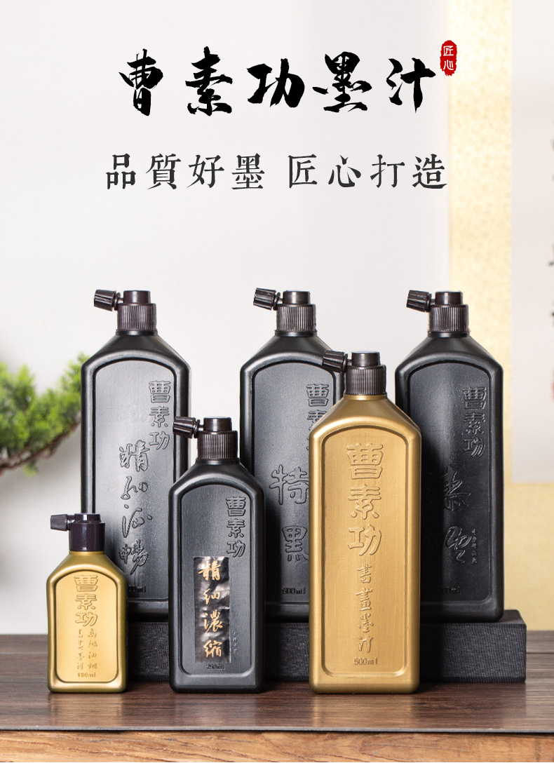 漆烟 楷草书毛笔书法国画墨汁墨水浓缩墨汁精细流畅 初学者 曹素功