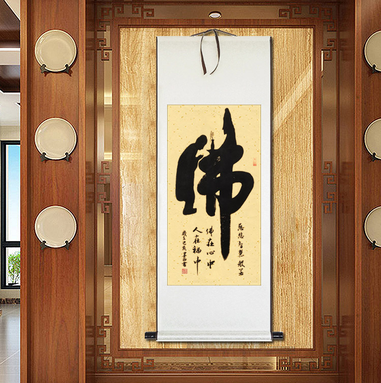 佛字挂画手写书法真迹办公室书房象形文字创意拜佛观音字画竖卷轴