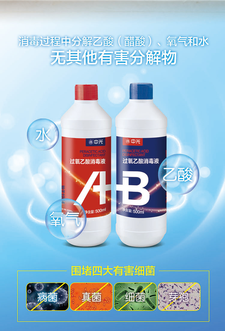 过氧乙酸消毒液ab液 中光消毒液ab组养殖场宾馆病房学校环境消毒10组