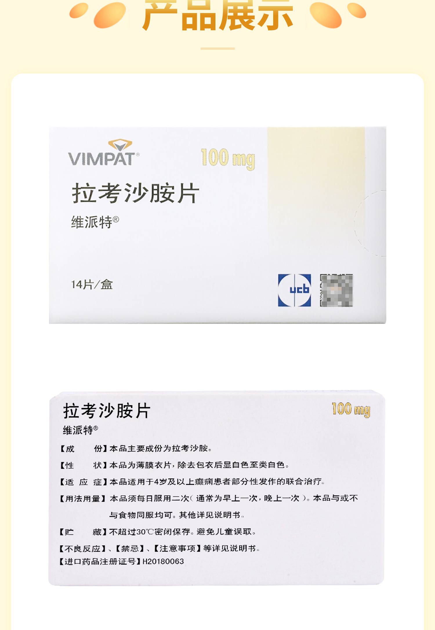 维派特 拉考沙胺片 100mg*14片 本品适用于4岁及以上癫痫患者部分性