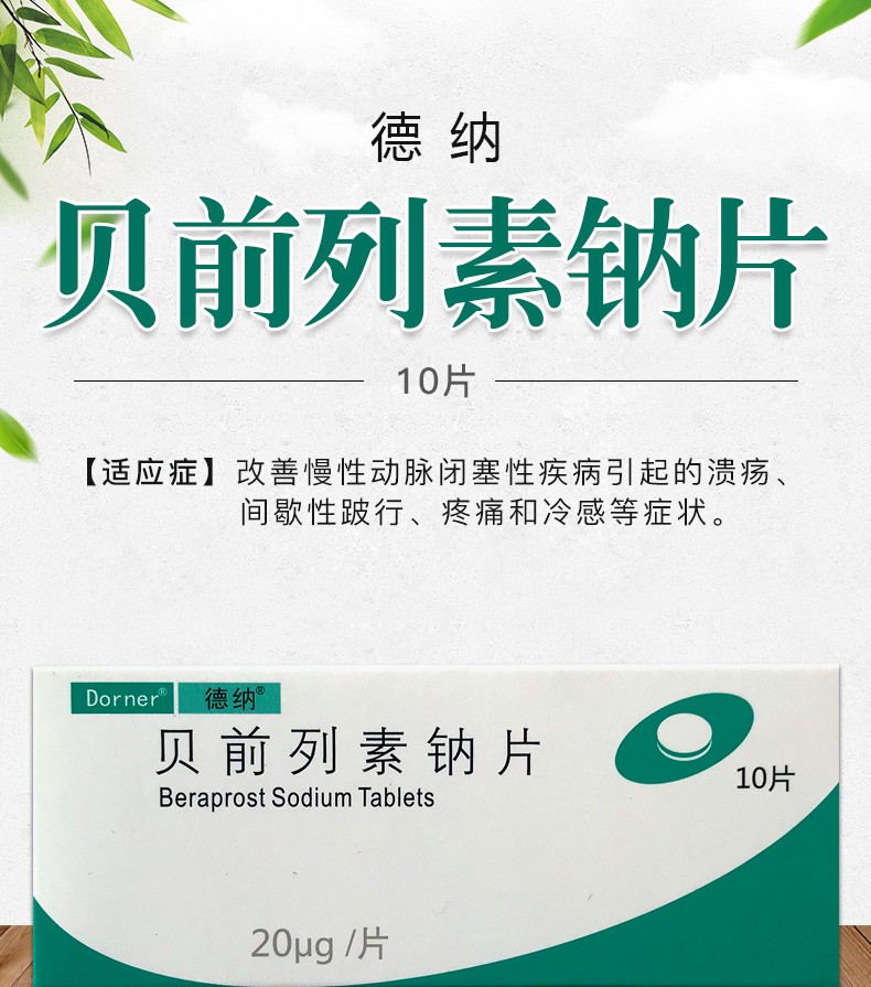 德纳 贝前列素钠片20μg*10片 改善慢性动脉闭塞性疾病引起的溃疡