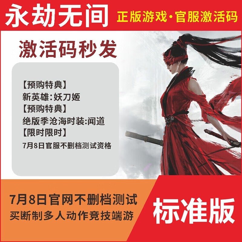 永劫无间激活码官服国服cdk预购特典绝版时装非steam支持白条 版