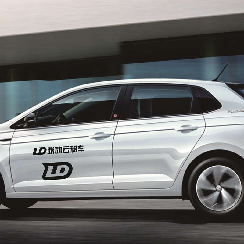 联动云车贴 ld联动云租车车标汽车车贴logo标志贴纸车门侧门创意可