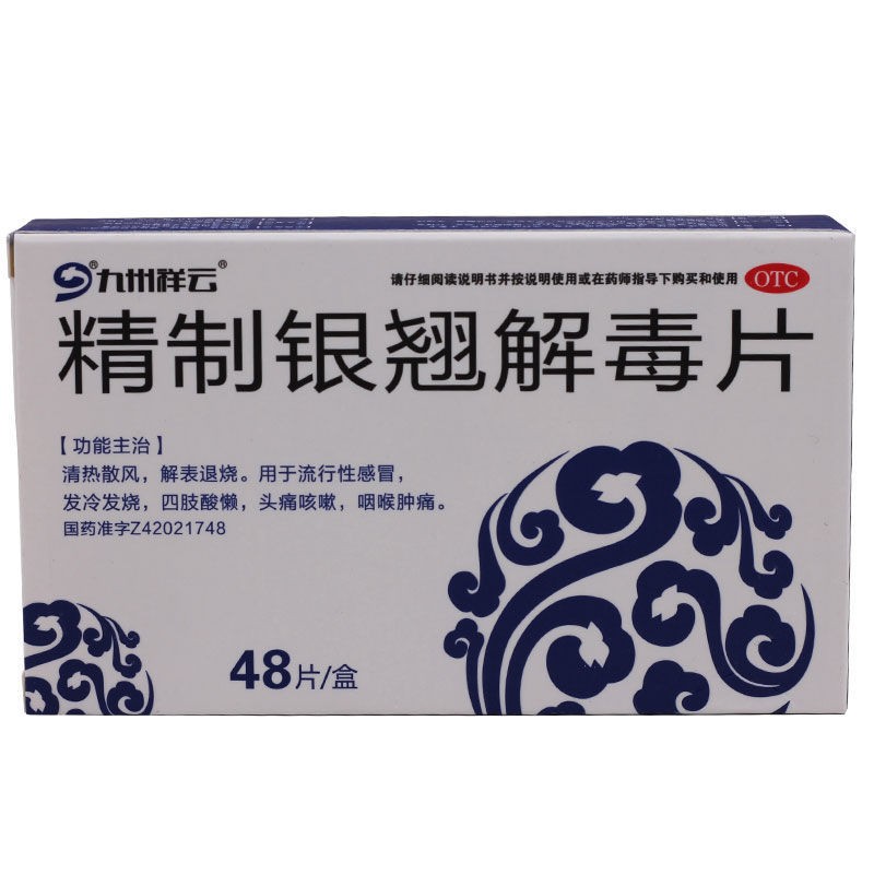 九州祥云 精制银翘解毒片 48片/盒 1盒装