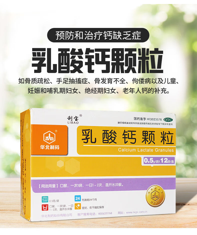 利宝 乳酸钙颗粒12袋治疗钙缺乏症,骨质疏松,手足抽搐等症状 【标准装