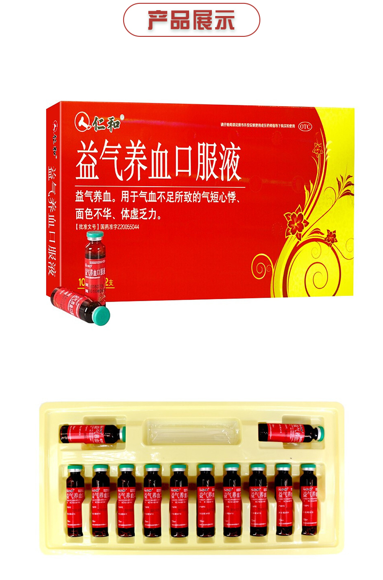 仁和 益氣養血口服液 10ml*12支 用於氣血不足所致的氣短心悸 體虛