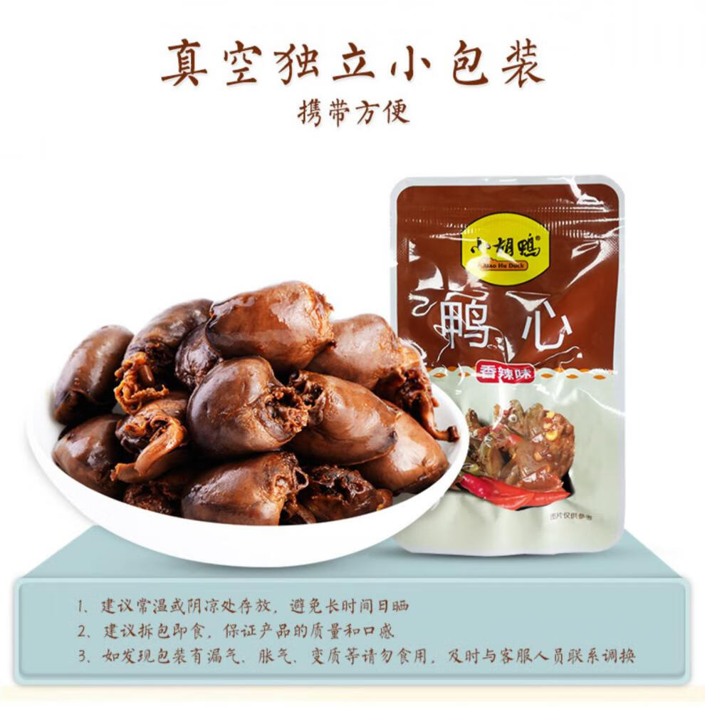 品质保证小胡鸭鸭心香辣味追剧零食小吃休闲食品网红