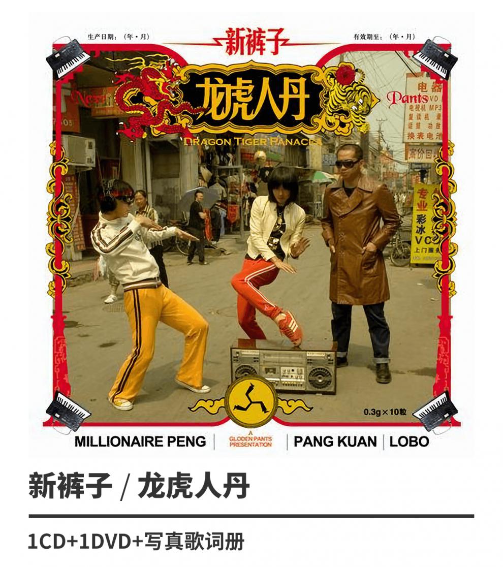 正版新裤子乐队2006专辑摩登天空唱片cd碟片