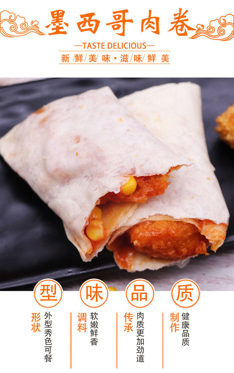 墨西哥老北京140g5个香辣奥尔良鸡肉卷早餐食品零食加热即食墨西哥