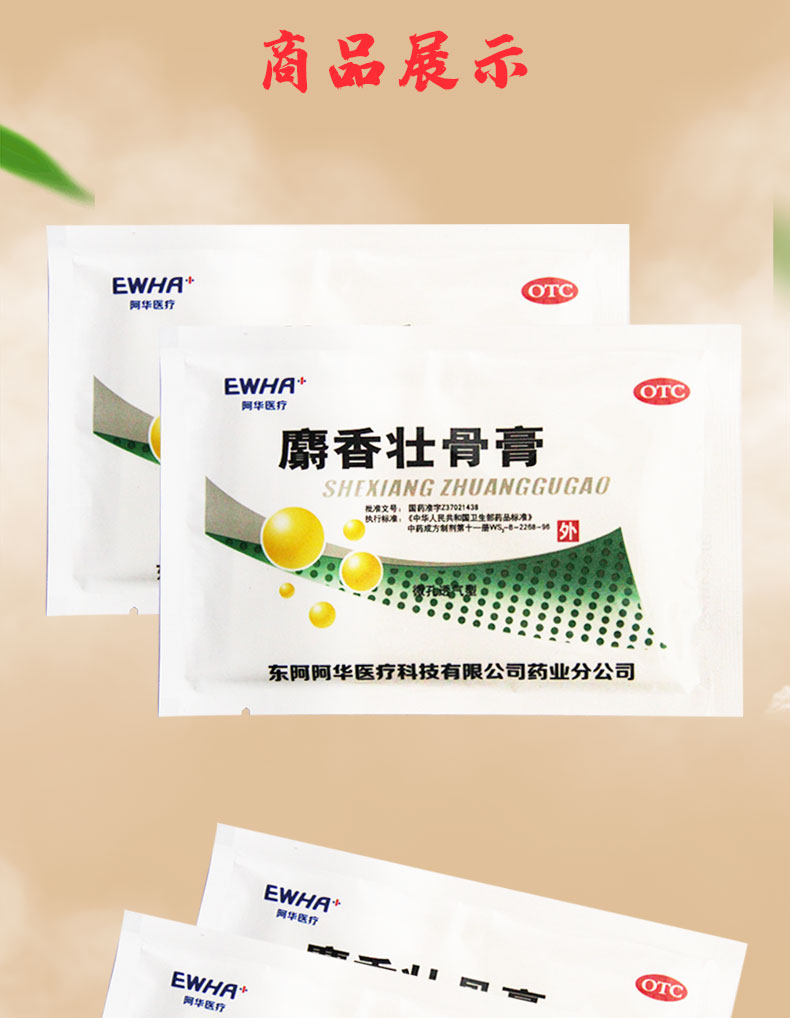 东阿阿胶 麝香壮骨膏 8片/袋 20袋装