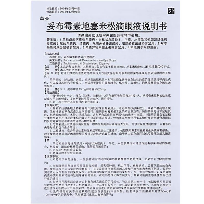 卓亮妥布霉素地塞米松滴眼液5ml结膜炎眼睑炎1盒装