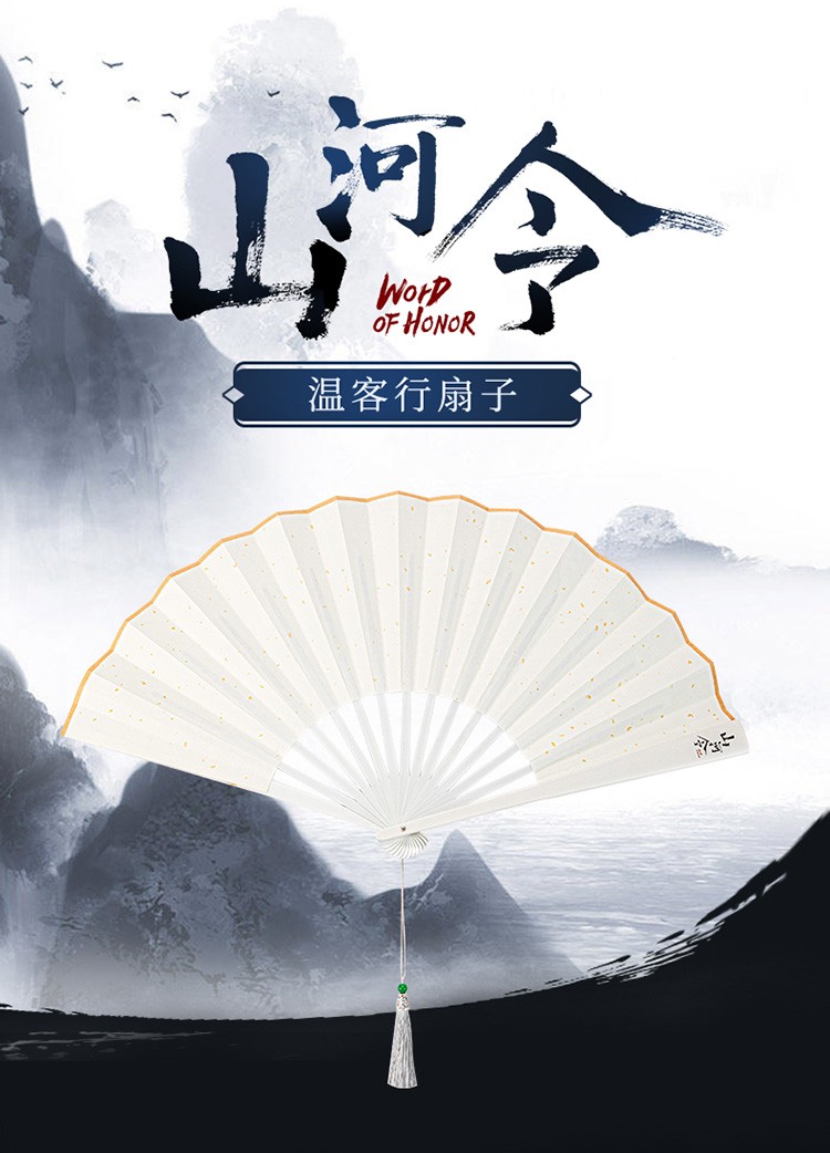 山河令官方正版授权歪瓜出品温客行同款扇子折扇古风装扮周边第六批