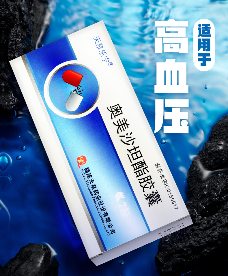 天泉樂寧 奧美沙坦酯膠囊 20mg*7粒/盒 用於高血壓治療 1盒【圖片