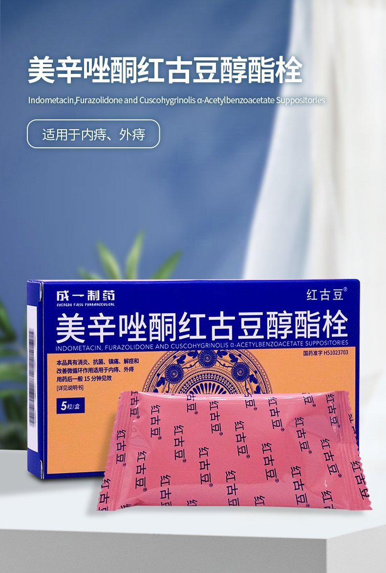 成一制药美辛唑酮红古豆醇酯栓5粒痔疮药幸红豆古痔哚吲消炎消肿的消